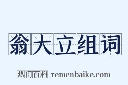 翁大立组词是什么意思的图片